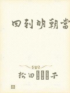 回到明朝当太监