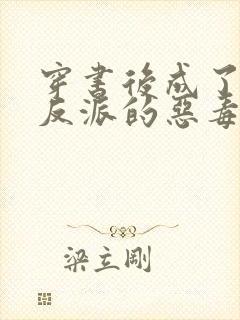 穿书后成了七个反派的恶毒后娘小说