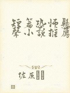 短篇恐怖悬疑有声小说推荐