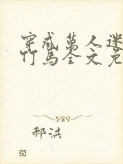 穿成万人迷炮灰竹马全文免费阅读