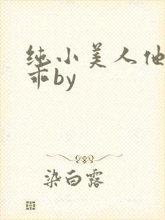 纯小美人他那么乖by