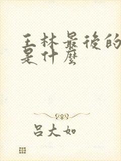 王林最后的结局是什么