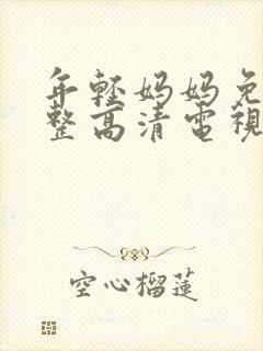 年轻妈妈免费完整高清电视剧在线封面