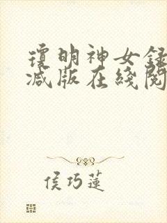 琼明神女录未删减版在线阅读