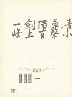 一剑独尊,青鸾峰上有声小说封面