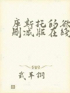 库斯托的欲情无删减版在线播放封面