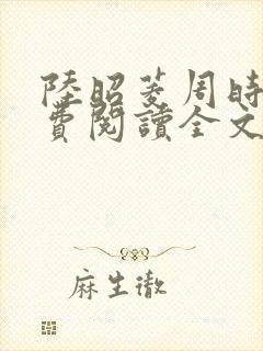 陆昭菱周时阅免费阅读全文