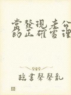 当发现老公出轨的正确处理方式