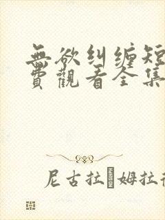 无欲纠缠短剧免费观看全集高清版封面