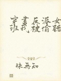 穿书反派女帝跟班我被偷听心声