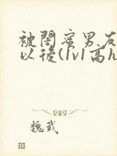 被闺蜜男友上错以后(1v1高h