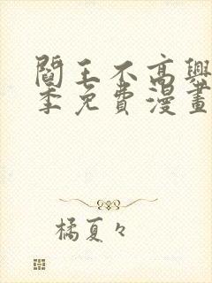 阎王不高兴第三季免费漫画
