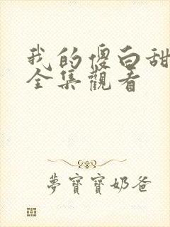 我的傻白甜老婆全集观看封面