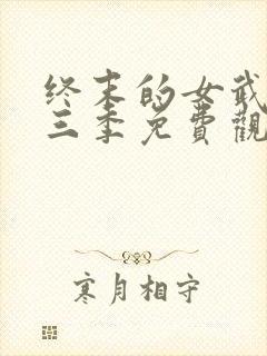 终末的女武神第三季免费观看完整版