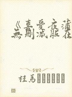 《喜爱夜蒲5》无删减版在