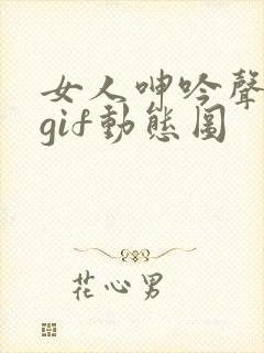 女人呻吟声好爽gif动态图
