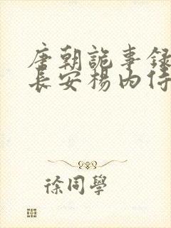 唐朝诡事录3之长安杨内侍结局