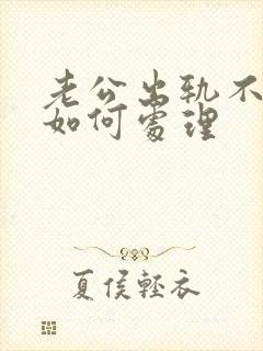 老公出轨不承认如何处理