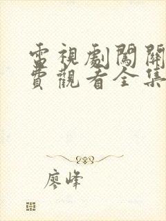 电视剧闯关东免费观看全集高清封面