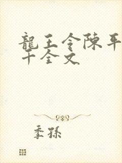 龙王令陈平韩三千全文