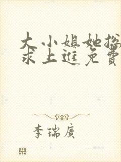大小姐她总是不求上进免费阅读全文