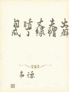 目睹丈夫出轨我成了绿帽癖