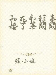 和死对头奉子成婚了华阙阙全文阅读