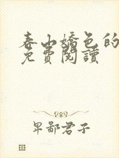 春山娇色的小说免费阅读