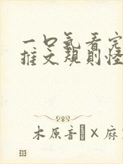 一口气看完小说推文规则怪谈