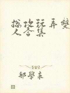 总攻玩弄双性美人合集