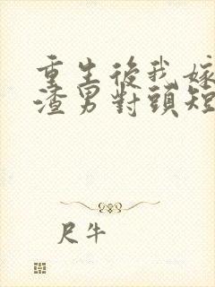 重生后我嫁给了渣男对头短剧封面