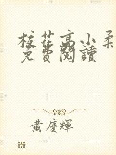 校花高小柔小说免费阅读