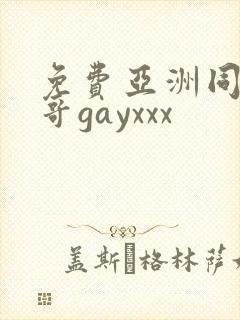 免费亚洲同志帅哥gayxxx