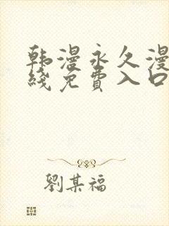 韩漫永久漫画在线免费入口封面