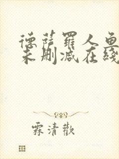 德萨罗人鱼全文未删减在线阅读