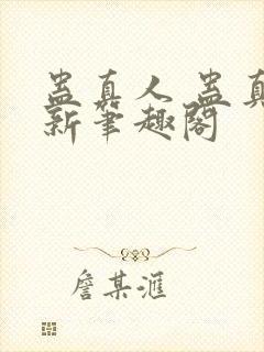 蛊真人 蛊真人新笔趣阁