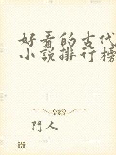 好看的古代言情小说排行榜前十名