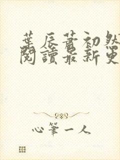 叶辰萧初然在线阅读最新更新