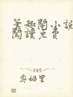 笔趣阁小说在线阅读免费