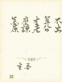 怎么才算不轻易原谅老公出轨