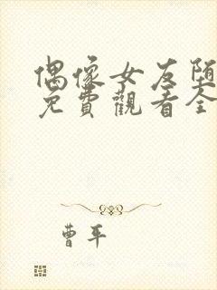 偶像女友堕落季免费观看全集动漫第封面