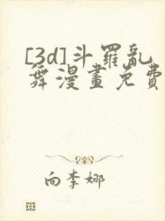 [3d]斗罗乱舞漫画免费下拉式漫画