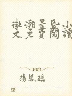 微潮晨昏小说全文免费阅读笔趣阁