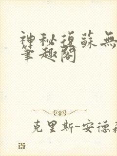 神秘复苏无删减笔趣阁