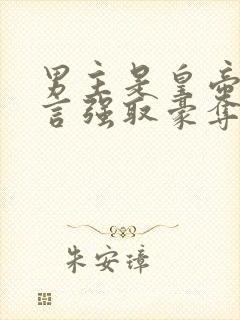 男主是皇帝的古言强取豪夺