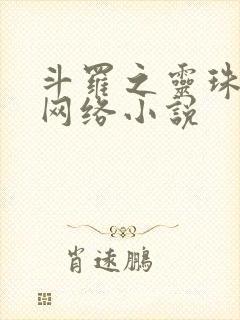 斗罗之灵珠神剑网络小说