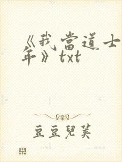 《我当道士那些年》txt封面