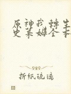 原神我转生成了史莱姆全本txt下载