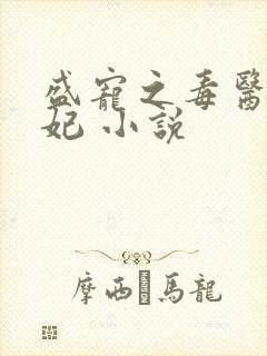 盛宠之毒医世子妃 小说