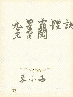 九星霸体诀龙尘免费阅